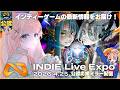 【INDIE Live Expo 2026.4.25】インディーゲームを愛する者たちよ集え！【公認ミラー配信 / Vtuber】