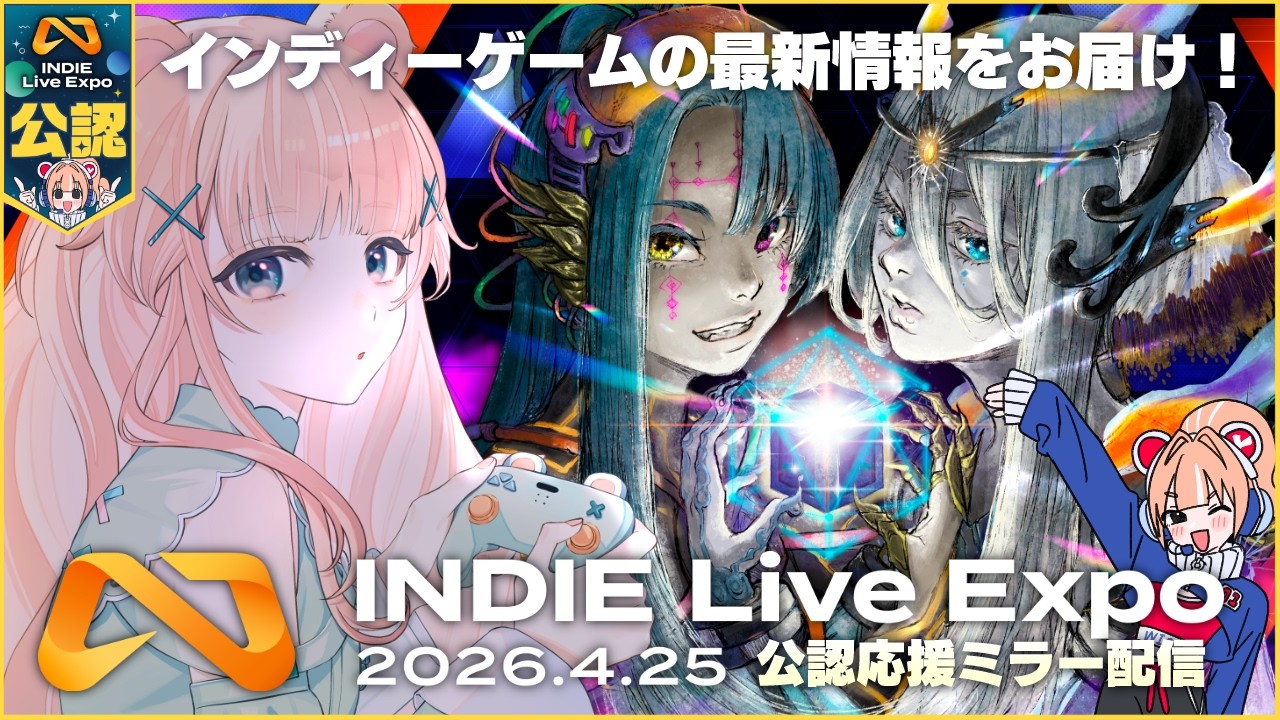 【INDIE Live Expo 2026.4.25】インディーゲームを愛する者たちよ集え！【公認ミラー配信 / Vtuber】