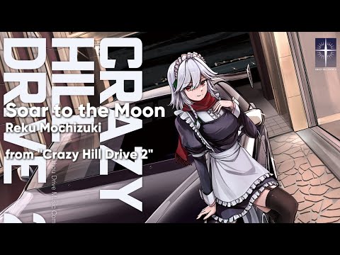【東方アレンジ】Soar to the Moon / Reku Mochizuki【Crazy Hill Drive 2】
