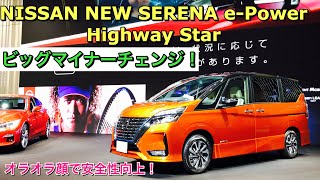 ニッサン 新型セレナ e-Power ハイウェイスター 実車見てきたよ☆ビッグマイナーチェンジでオラオラ顔に！全方位運転支援システム標準装備で安全性向上！NISSAN NEW SERENA