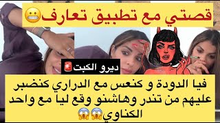 🚨لايف مطرطق مع مايا دبايش🚨قصتي مع تطبيق تعارف😬 فيا الدودة و كنعس مع الدراري كنضبر عليهم من تندر😱😱