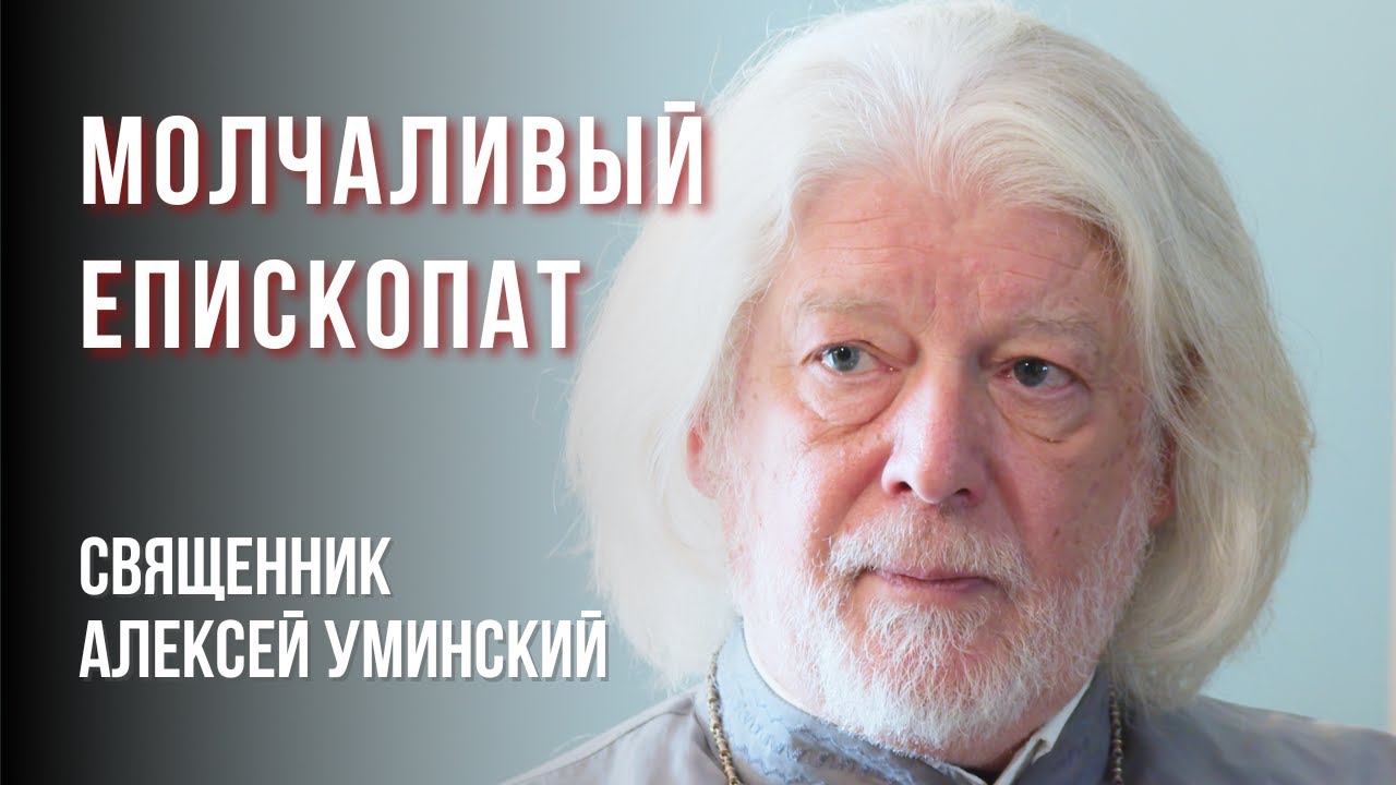 Молчание епископата: власть, страх, облачения и подражание апостолам — о. Алексей Уминский