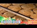 宜蘭手作蔥燒餅 巷弄飄香半世紀 part2 台灣1001個故事