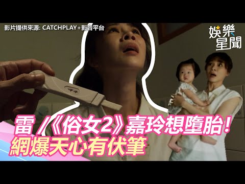 雷／《俗女2》嘉玲有喜了！下秒直接墮胎　網爆天心有伏筆｜三立新聞網 SETN.com