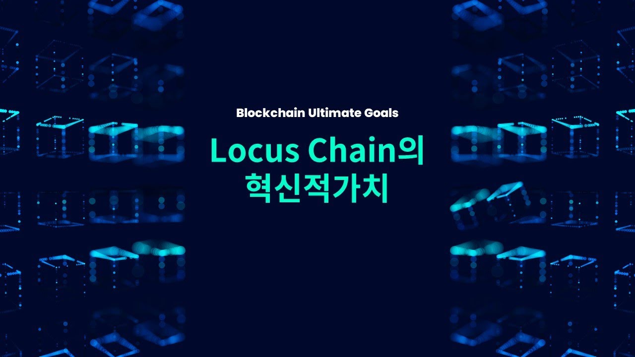 로커스체인의 혁신적가치