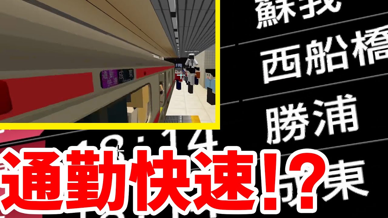 通勤快速復活！？ 京葉線開業！ 【RTM】