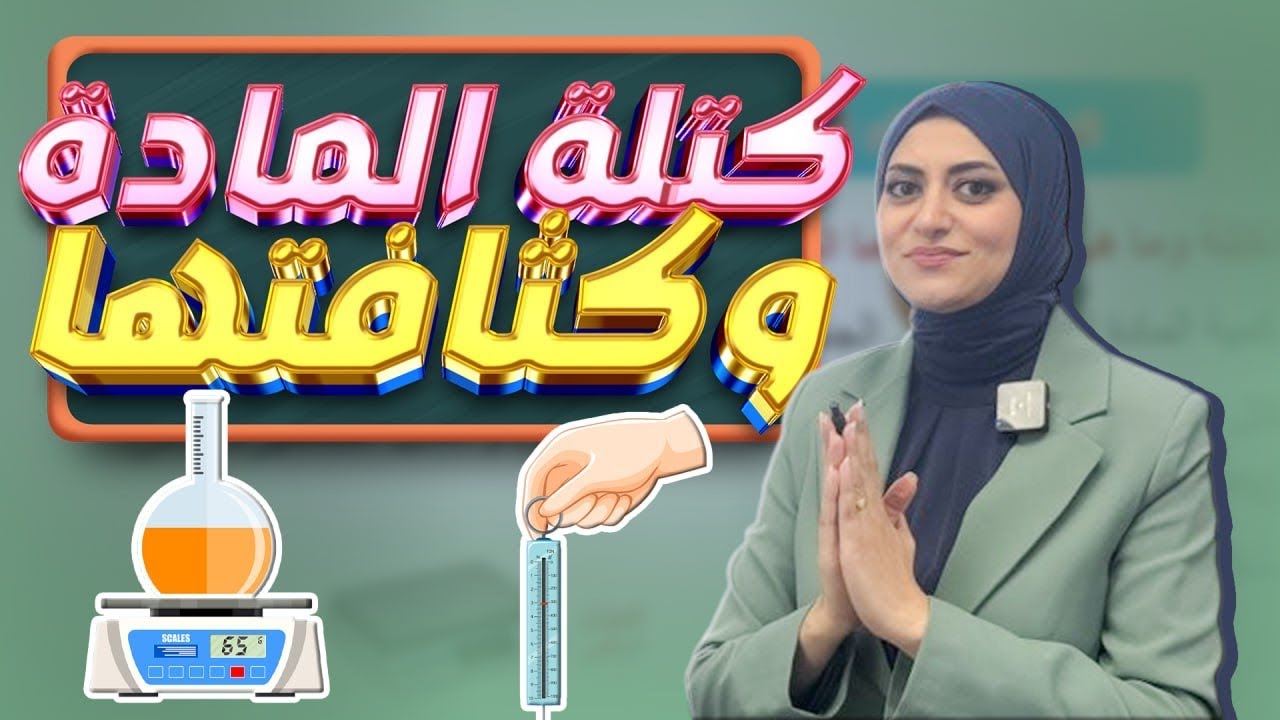 الدرس الثالث | كتلة المادة وكثافتها | الفصل الاول | خواص المادة | فيزياء الاول متوسط 2026