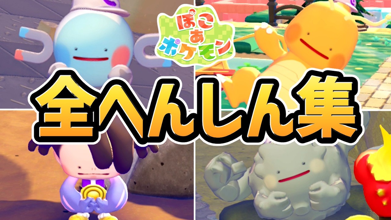Pokoa Pokemon] Summary of all transformation learning scenes (17