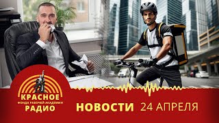 Российские капиталисты атакуют ТК. Московских курьеров заставляют потратиться. Новости 24.04.2024