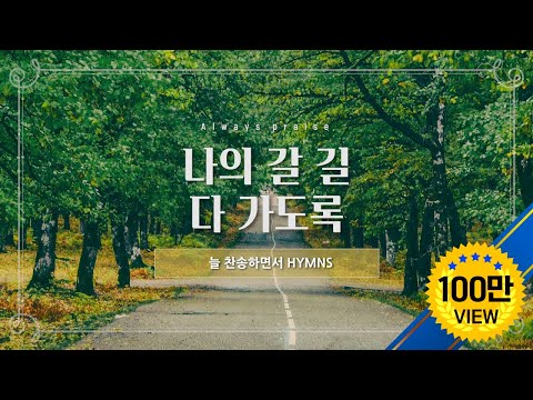 [늘찬송하면서 Hymns] 나의 갈 길 다 가도록 All the Way My Saviour Leads Me