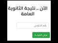 ظهرت الان نتيجه الثانويه العامه 2025 بالاسم ورقم الجلوس مبروك النجاح نتائج الثانوي العام 2025 ظهرت الان نتيجه الثانويه العامه 2025 بالاسم ورقم الجلوس مبروك النجاح نتائج الثانوي العام 2025