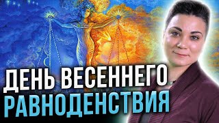 Не пропусти 20 МАРТА 2024 года! Улучши свой год с помощью Дня весеннего равноденствия!