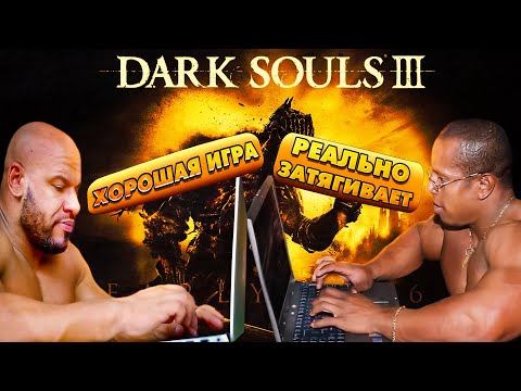 Видео: Что Dark Souls 3 делает с молодыми парнями ?