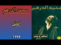 الفن ان محمد الدرهم JIL JILALA شريط 98 3 6 الم ت ل ي 