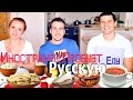 Иностранец Пробует Русскую Еду | SWEET HOME