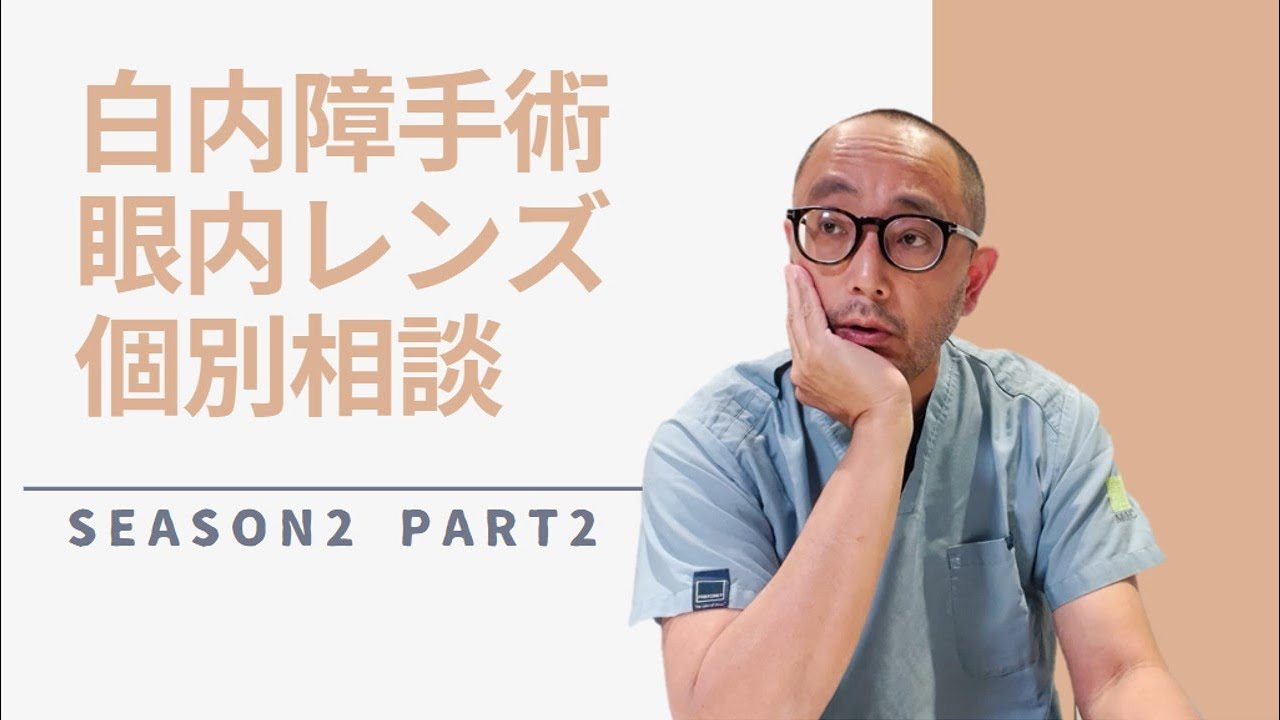 白内障手術 眼内レンズ 個別相談 Season2 part2 - YouTube