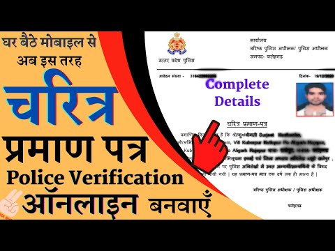 police verification kaise kare | character verification online | charitra praman patra kaise banaye