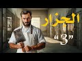 الجزار الحلقة التالتة الجزار الحلقة التالتة