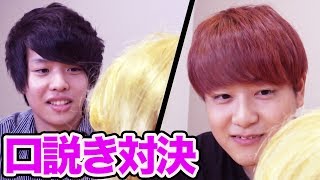 【対決】女を落とせるのはどっち！？イケメン口説き文句対決！【さとひろ × 876】