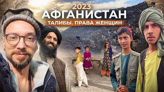 Афганистан 2023. Талибы. Права женщин.