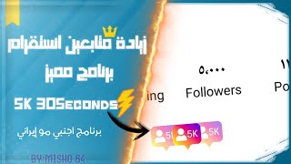 برنامج مميز لزيادة متابعين انستقرام حقيقين 2#| Increasing Instagram followers