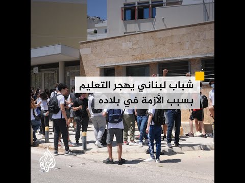 لبنان ..آلاف مهددون بالحرمان من التعليم بسبب أزمة زيادة تكاليف الدراسة