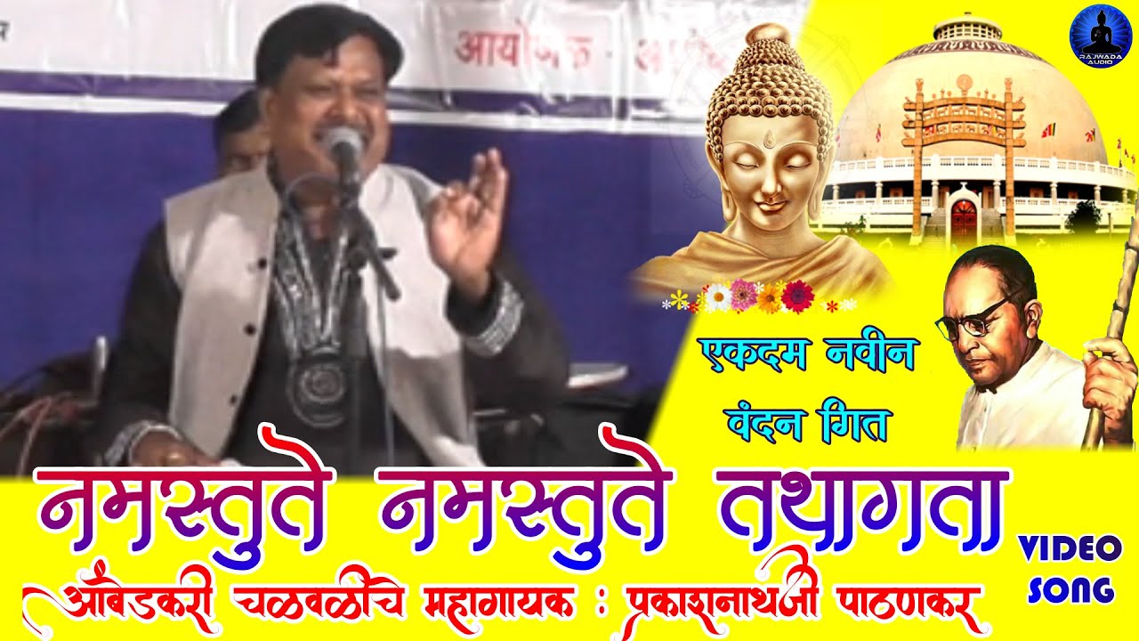 नमस्थुते तथागता | प्रकाशनाथ पाटणकर | Namasthute Tathagata | Prakashnath Patankar | Vandan Geet |