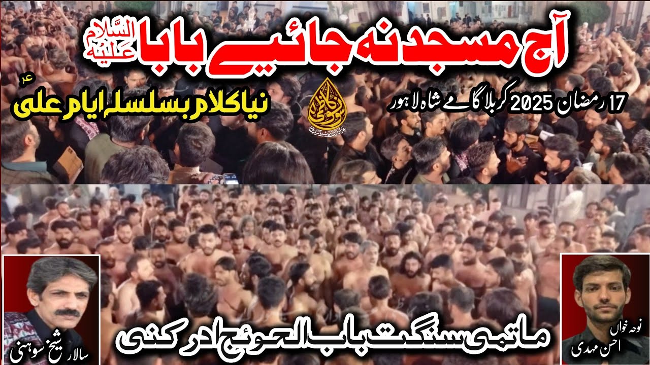 Aaj Masjid Na Jaiye Baba | New Noha | Sangat  Babul Hawaij | 17 Ramzan 2025 Karbala Gamay Shah
