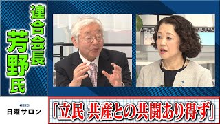 「立民　共産との共闘あり得ず」芳野連合会長