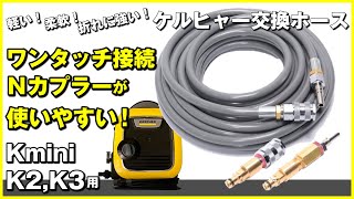 新型Nカプラーが最高に使いやすい。軽い柔軟キンクに強い！ケルヒャーKmini、K2、K3交換用洗車ホース！動画の最後に割引クーポンコード