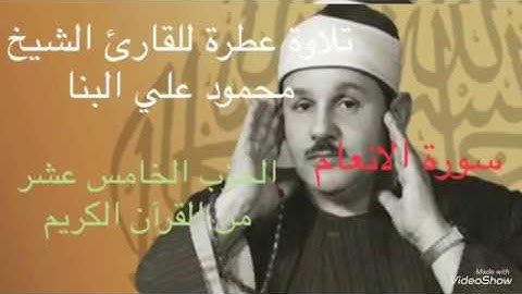 تلاوة عطرة بصوت القارئ الشيخ :محمود البنا رحمه الله // الحزب الخامس عشر من القرآن الكريم || رائع جدا