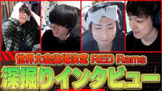 【RRWIN】世界大会直前!!『RedRams』深堀インタビュー!! // ALGS YEAR4【APEX】