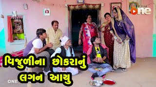 Vijulina Chhokranu Lagan aayu | Gujarati Comedy | One Media | 2021