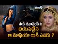 సాక్షి శివానంద్ ని భయపెట్టిన మాఫియా డాన్ ఎవరు ? Sakshi Shivanand Life Story | Prime9 Entertainment