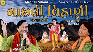 Machli Vihani Dariya Ne Bet - Praful Dave || Shravan Katha || Bhajan || Gujarati || Jhankar Music