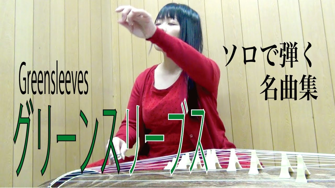 グリーンスリーブスgreensleeves 琴 ソロで弾く名曲集 大平光美 Youtube