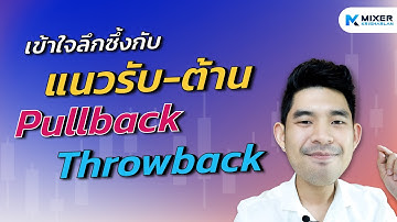 Ep.5 - แนวรับ แนวต้าน Pullback Throwback ดูยังไง ? - Mixertrader