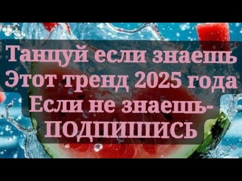 Танцуй если знаешь этот тренд 2025 года. #тренды #тренд #рекомендации #взаимнаяподписка #эстетика