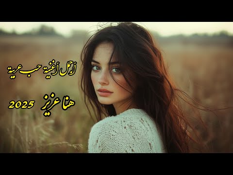أجمل أغنية حب عربية 2025 بصوت هنا عزیز تعال قرب خل ي الدنيا تغني