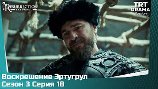 Воскрешение Эртугрул Сезон 3 Серия 18