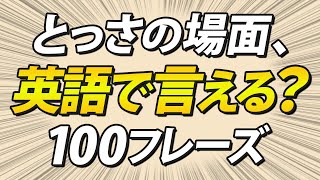 いざというとき使いたい、英語100フレーズ！3秒英作文 by レッツゴー英会話 6,429 views 1 month ago 19 minutes