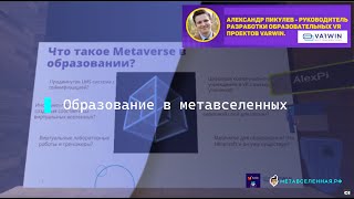 Образование в метавселенных