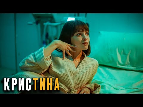 КрисТина 5 серия