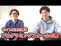 セイト先生と「プログラミングスクールの悪」について語りました