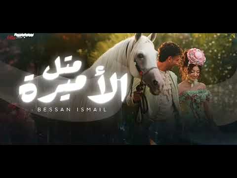 بيسان إسماعيل متل الأميرة        