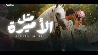 بيسان إسماعيل - متل الأميرة | Bessan Ismail - Metl El Amira (Official Music Video) 