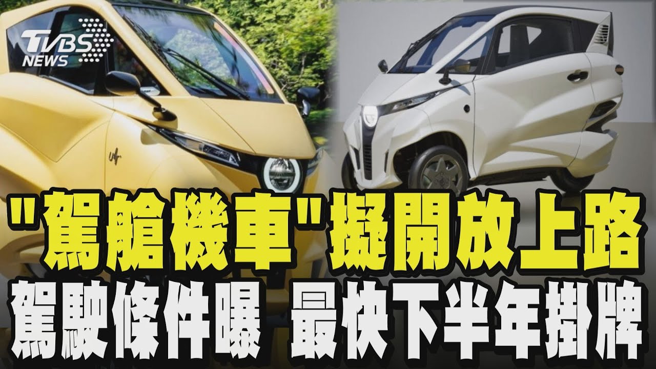 「駕艙機車」擬開放上路  需有汽車駕照 最快下半年掛牌｜TVBS新聞 @TVBSNEWS01