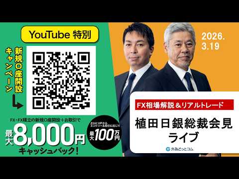 【FX】3/19 植田日銀総裁会見ライブ ｜FX相場解説&リアル ...