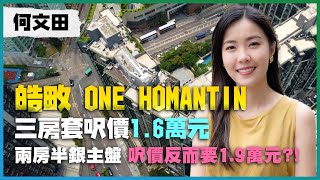 何文田 皓畋 ONE HOMANTIN「蝕讓之王」兩房半銀主盤 呎價反而要1.9萬元三房套呎價1.6萬元新盤呎價差唔多 內區二手仲有咩吸引力