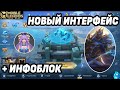 БЕТА ТЕСТ ИНТЕРФЕЙСА + ИНФОБЛОК МОБАЙЛ ЛЕГЕНДС/ MOBILE LEGENDS: BANG BANG